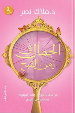 الجمال في زمن القبح