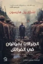الجنرالات يموتون في الفراش