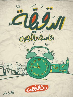 الدقيقة الخامسة والأربعون