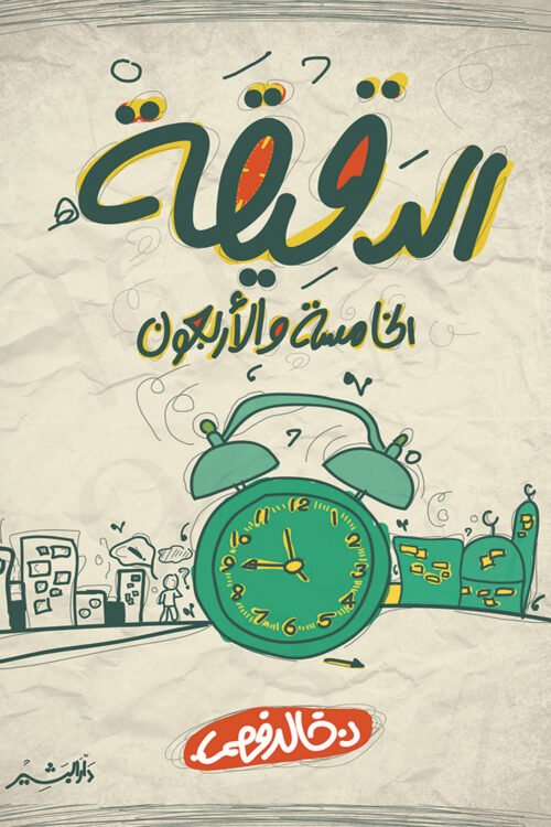 الدقيقة الخامسة والأربعون