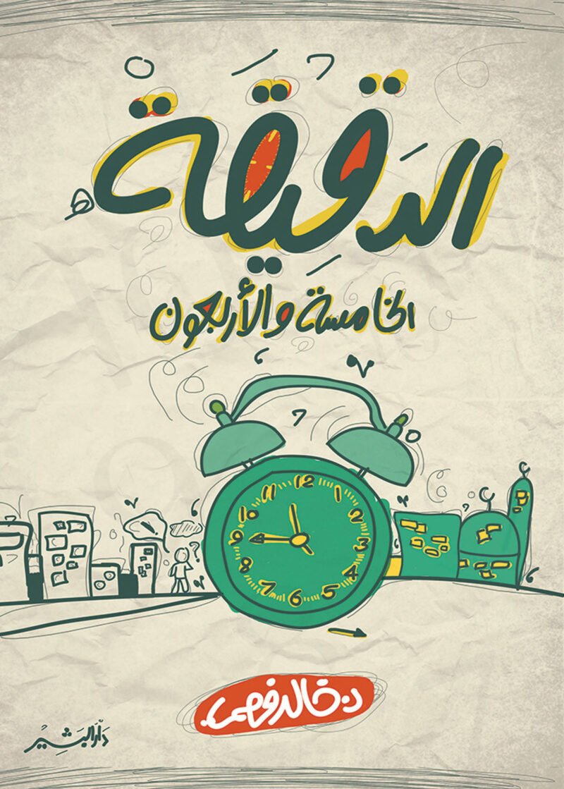 الدقيقة الخامسة والأربعون