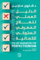 الدليل العملي للعلاج المعرفي السلوكي للكمالية