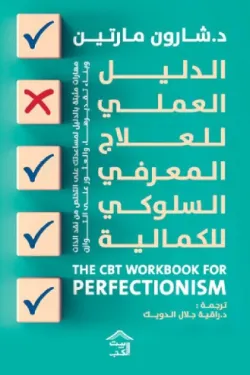 الدليل العملي للعلاج المعرفي السلوكي للكمالية
