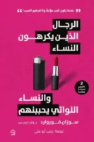 الرجال الذين يكرهون النساء