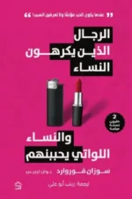 الرجال الذين يكرهون النساء