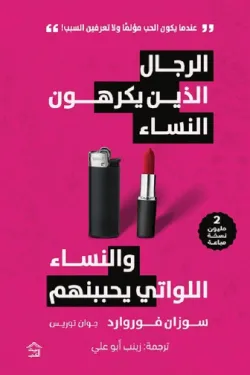 الرجال الذين يكرهون النساء