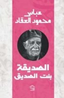 الصديقة بنت الصديق