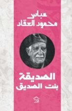 الصديقة بنت الصديق