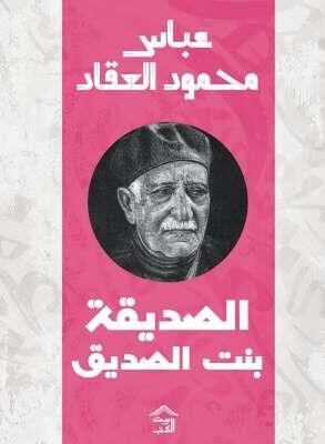 الصديقة بنت الصديق