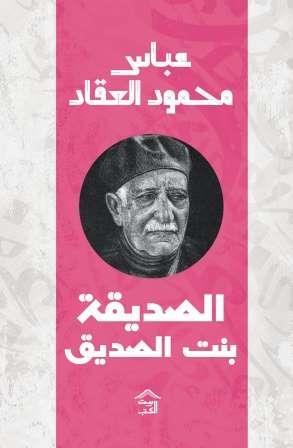 الصديقة بنت الصديق