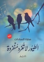 الطيور لا تغرد منفردة