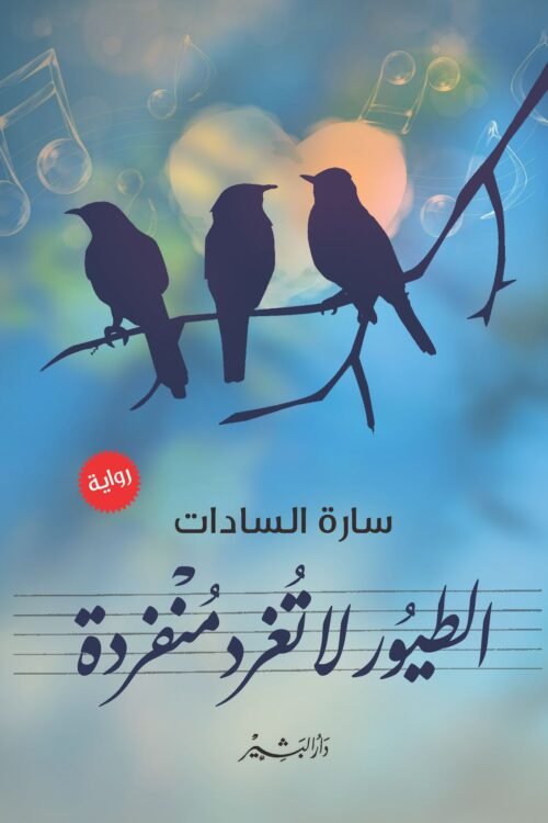 الطيور لا تغرد منفردة