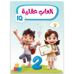 ألعاب عقلية - المستوى الثاني