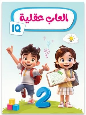 ألعاب عقلية - المستوى الثاني