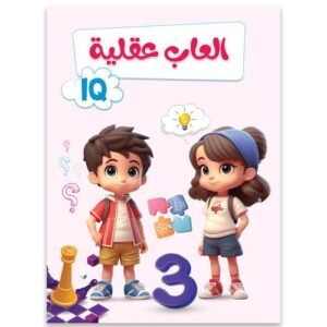 ألعاب عقلية - المستوى الثالث