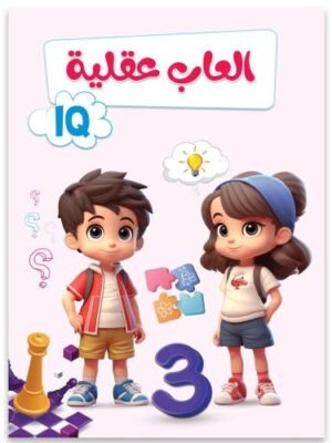 العاب عقلية 3