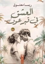 العشق في قبر عون