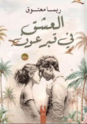 العشق في قبر عون