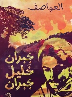 العواصف