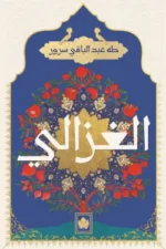 الغزالي
