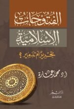 الفتوحات الإسلامية