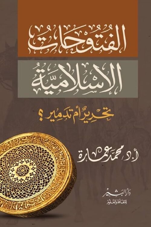 الفتوحات الإسلامية
