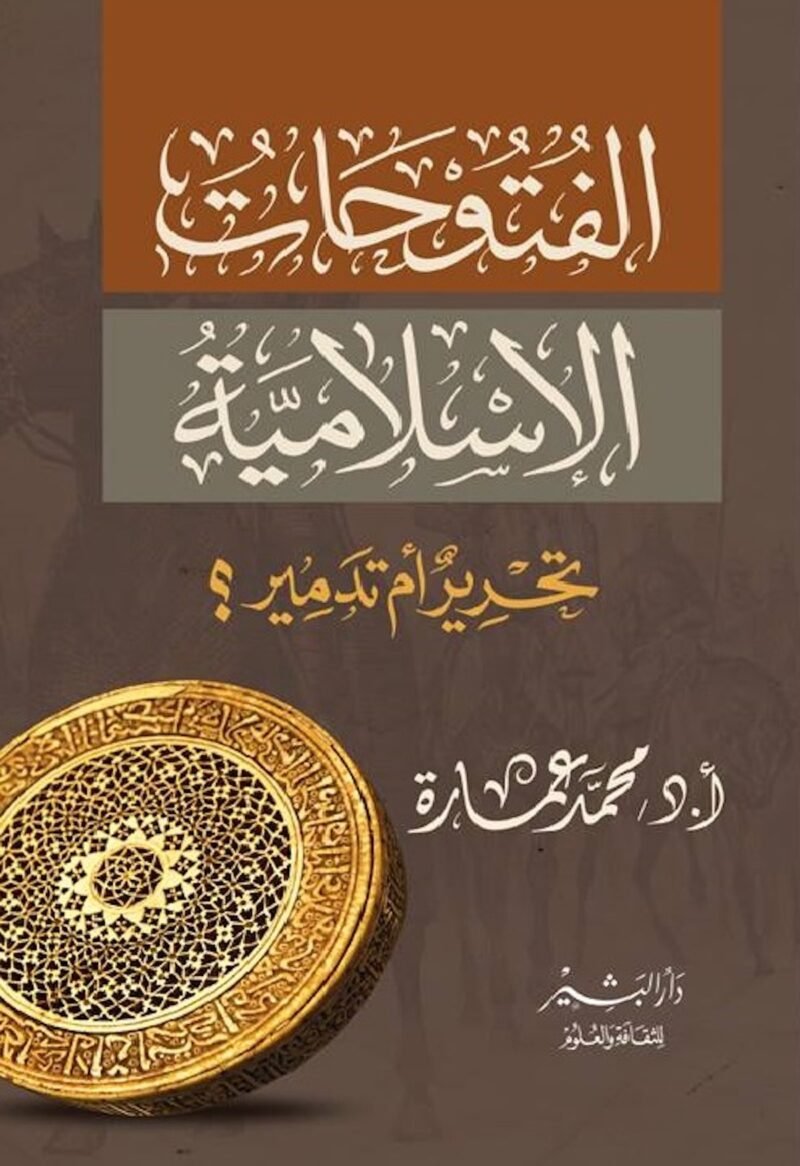 الفتوحات الإسلامية