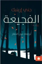 الفجيعة