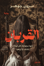 القربان ( بالطلب المسبق)