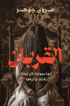 القربان ( بالطلب المسبق)