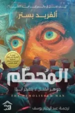 المحطم