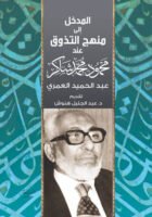المدخل إلى منهج التذوق عند محمود محمد شاكر