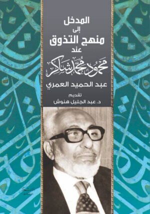 المدخل إلى منهج التذوق عند محمود محمد شاكر