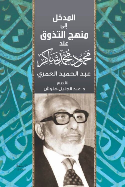 المدخل إلى منهج التذوق عند محمود محمد شاكر