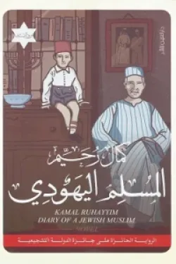 المسلم اليهودي - ثلاثية اليهود