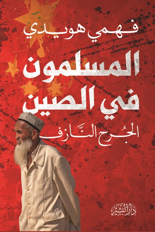المسلمون في الصين - الجرح النازف