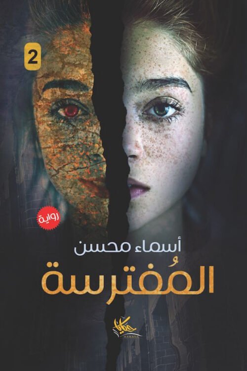 المفترسة