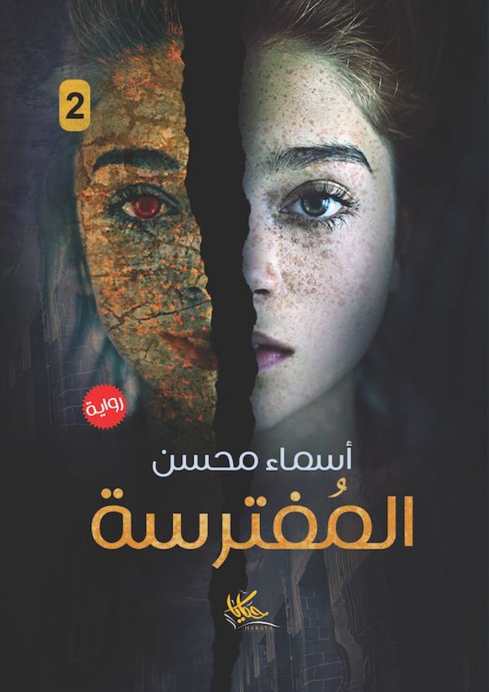 المفترسة