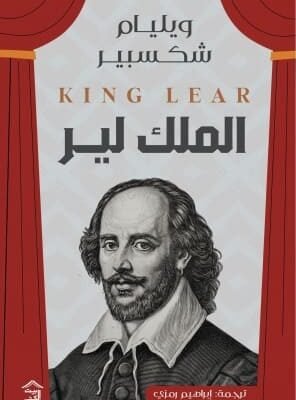 الملك لير