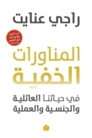 المناورات الخفية في حياتنا العائلية والجنسية والعملية