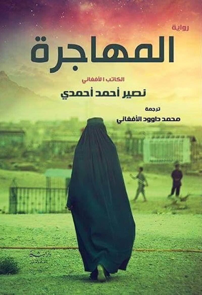 المهاجرة