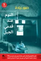 النوم عند قدمي الجبل