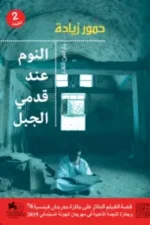النوم عند قدمي الجبل