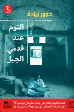 النوم عند قدمي الجبل