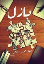 بازل