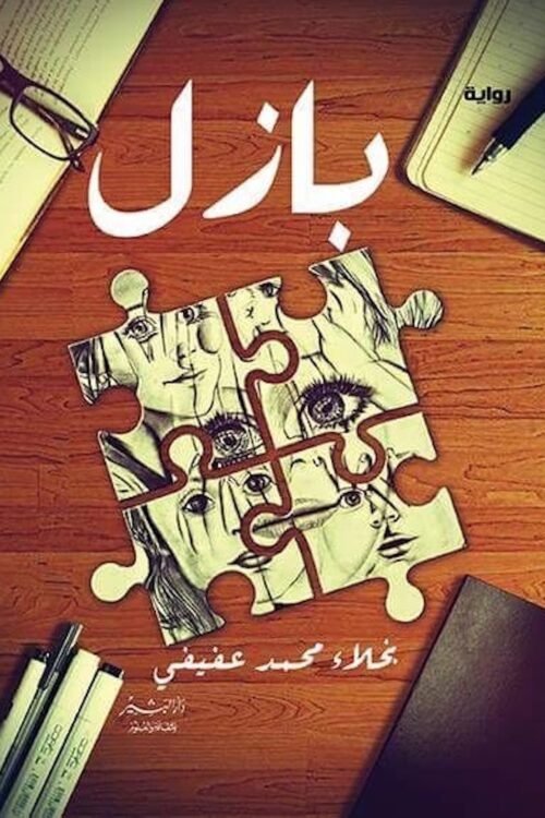 بازل