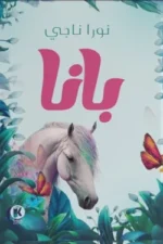 بانا