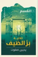 القسم 1 - ثلاثية بر الضيف