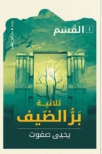 القسم 1 - ثلاثية بر الضيف