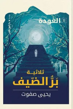 العودة 2- ثلاثية بر الضيف